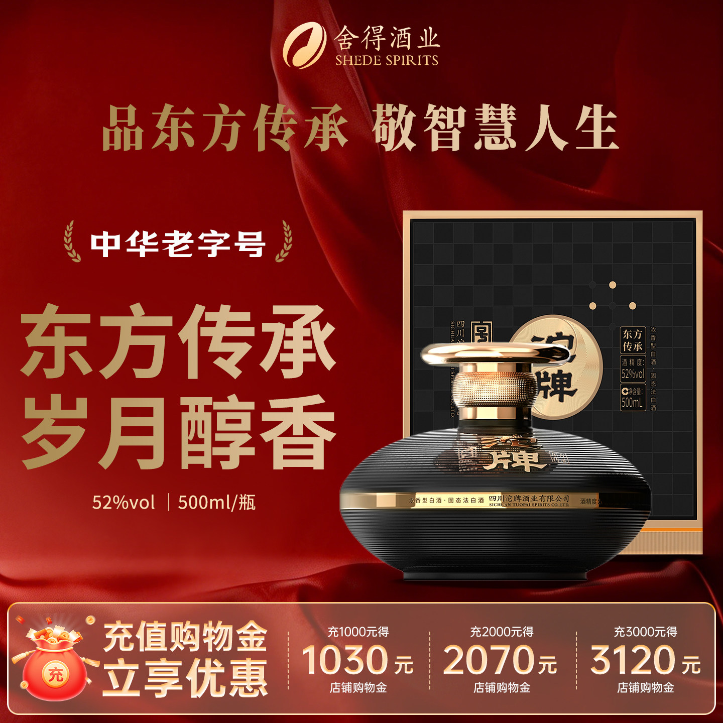 沱牌东方传承52°浓香白酒500ml