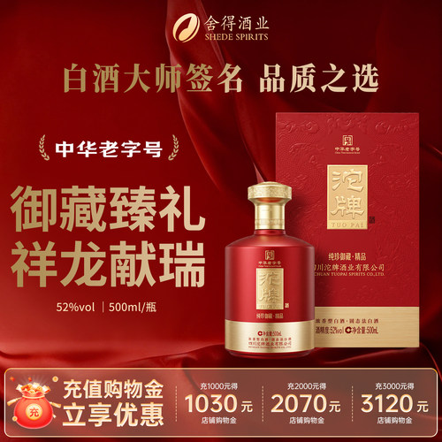 沱牌纯珍御藏精品52度浓香白酒