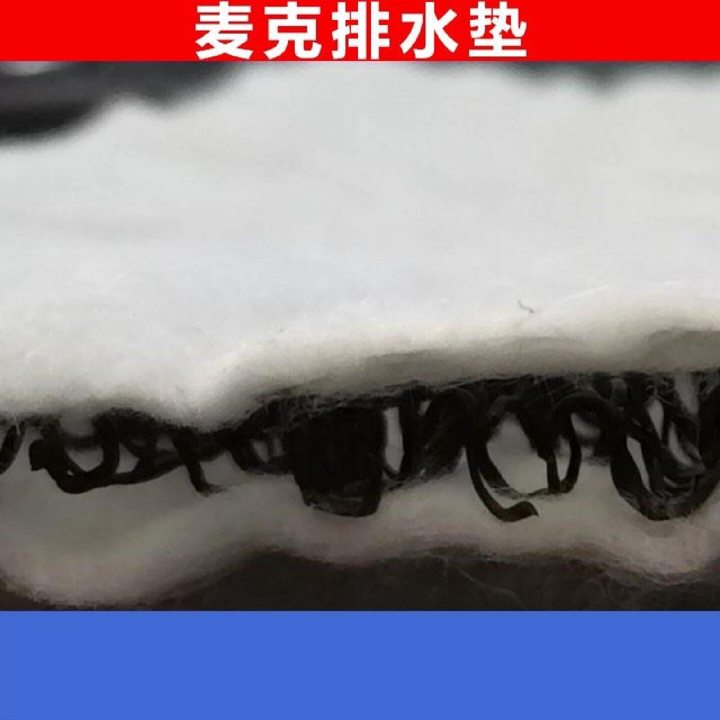 W型排水垫复合波形排水网垫排水隔离垫1061型M型挡土墙麦克排水垫