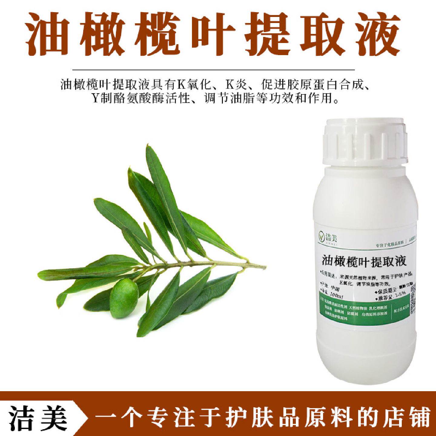 油橄榄叶提取液舒缓控痘调节油脂分泌护肤原液植物提取来源