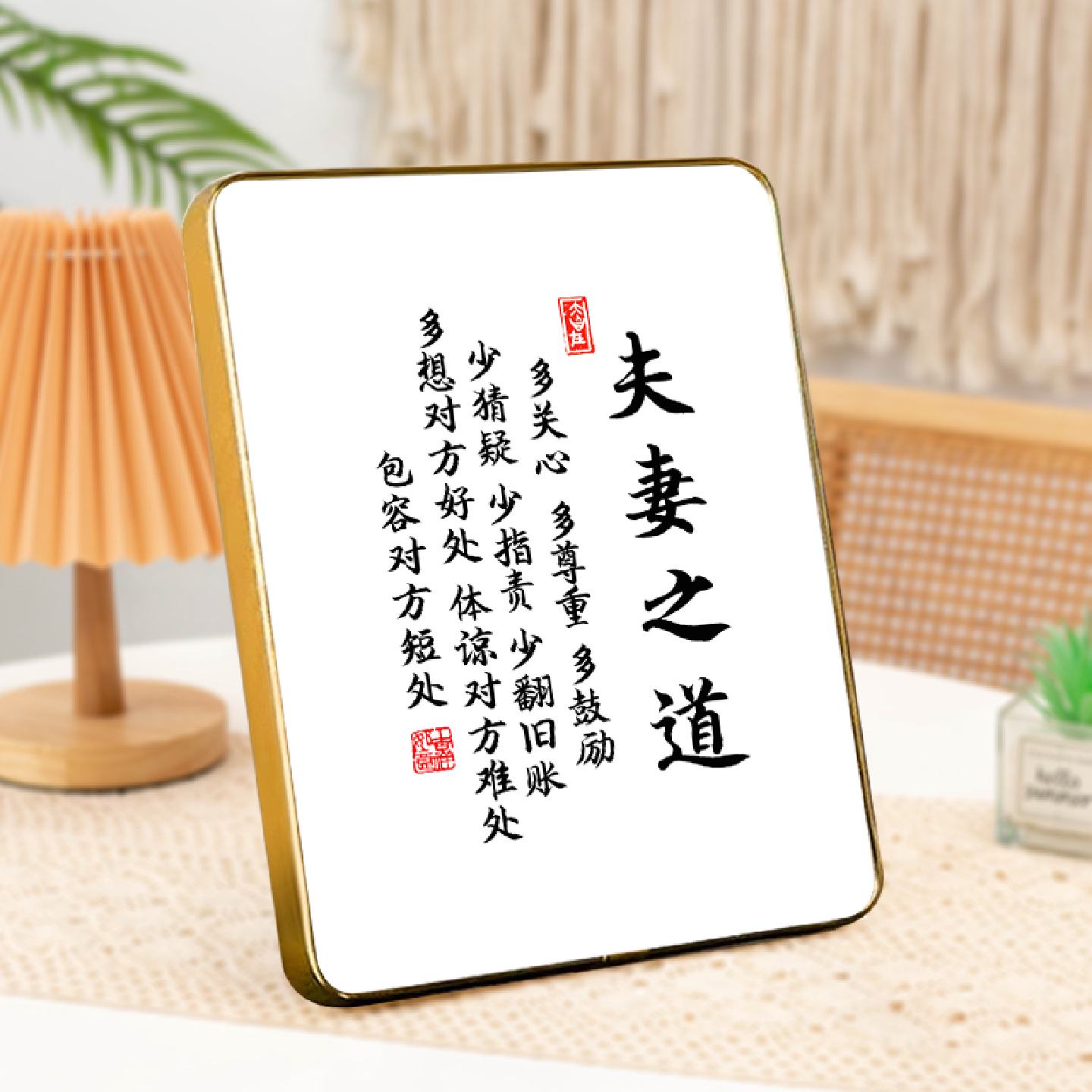 夫妻之道家庭和睦相处书法摆台卧室床头柜装饰字画摆件客厅挂画
