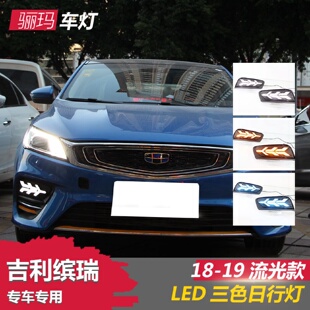 21年吉利缤瑞日行灯改装 适用于18 LED日间行车前杠带流光转向雾灯