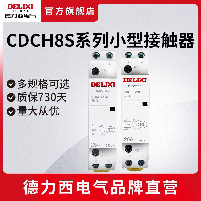 交流接触器CDCH8S20/25A家用常开常闭220v导轨式接触器