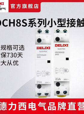 交流接触器CDCH8S20/25A家用常开常闭220v导轨式接触器