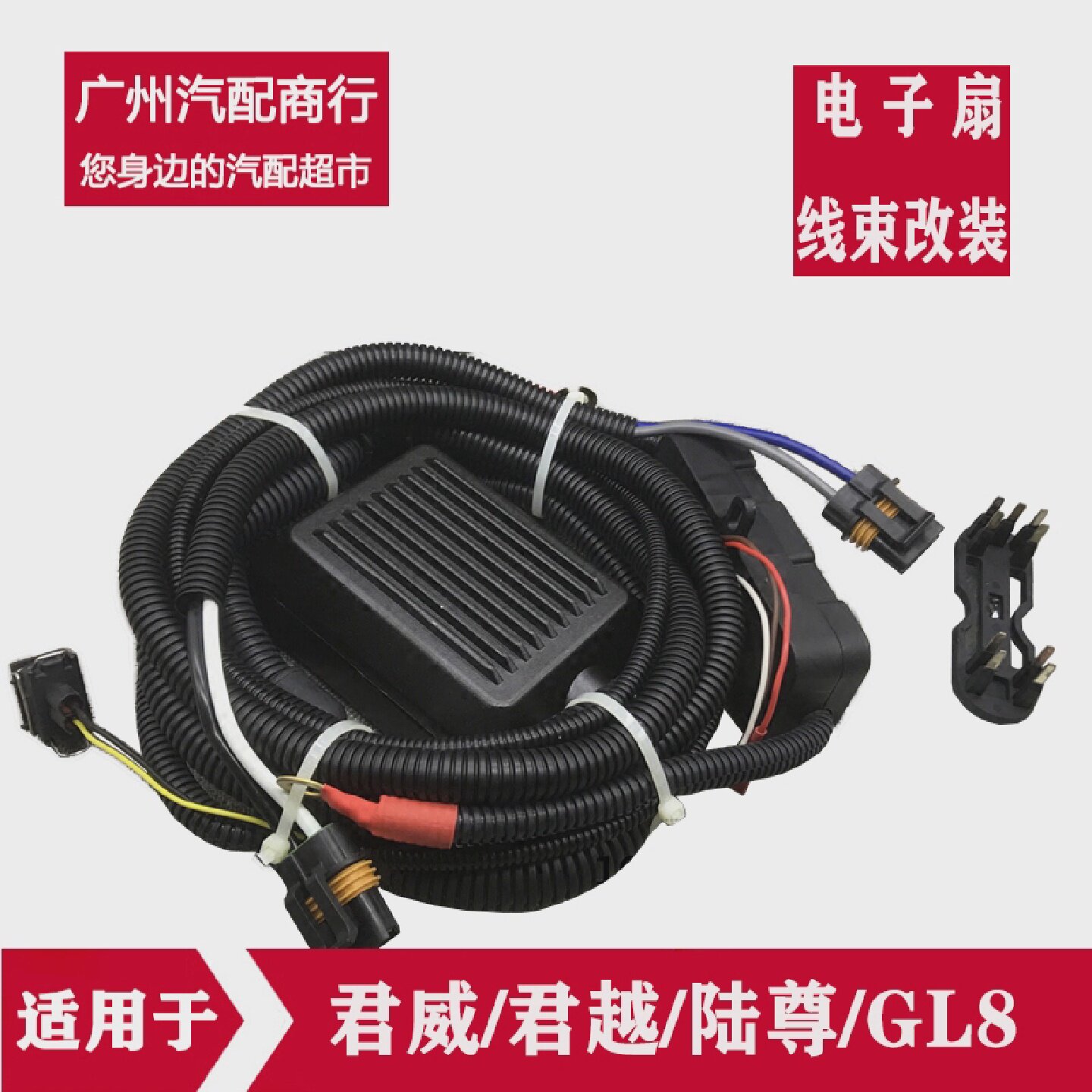 适用别克君威君越陆尊GL8改装电子风扇控制器水箱冷却控制器线束