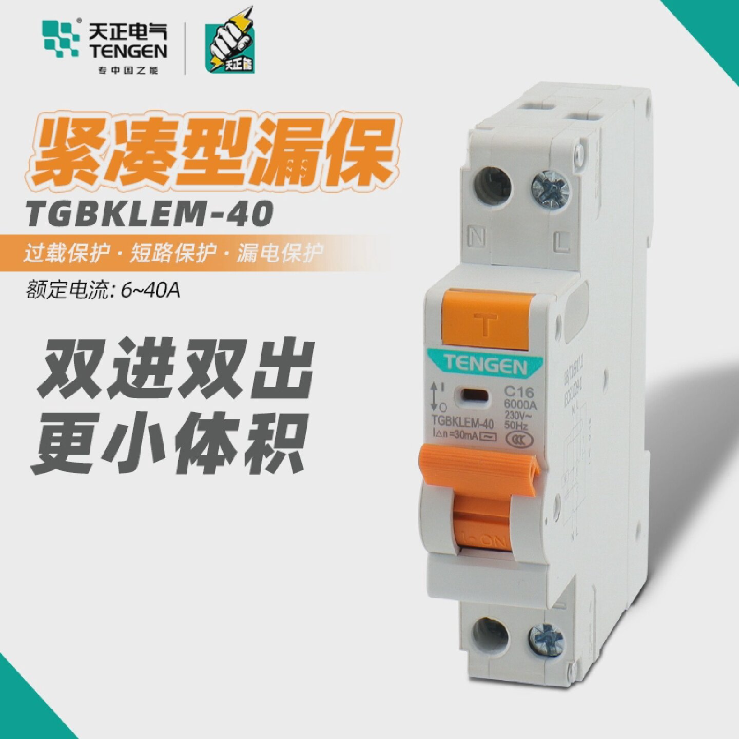 天正电气TGBKLEM-40小体积18MM漏保1PN32A40A小型漏电保护器