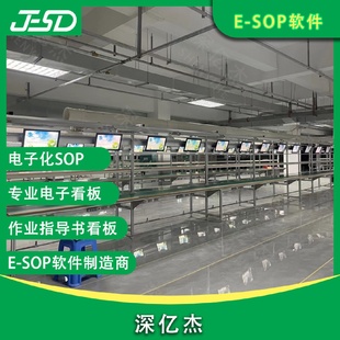 深亿杰电子化SOP电子看板系统工厂流水线电子智能作业指导书