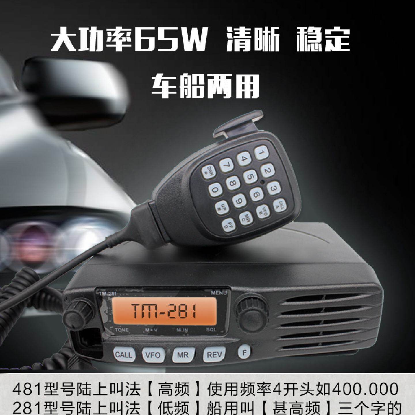 日本建伍TM-281/481A船用高频VHF对讲机车载大功率渔船电台471UHF