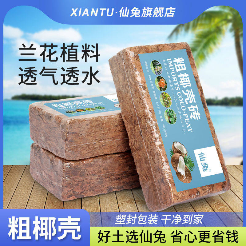 仙兔粗椰壳砖营养土兰花专用植料石斛月季透气椰块脱盐粗椰糠