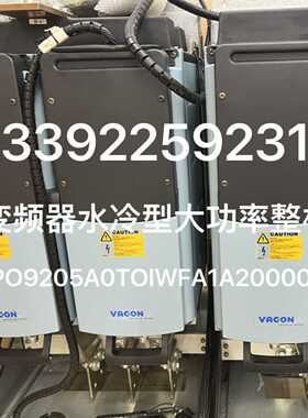 询价伟肯变频器水冷型大功率整机NXPO9205A0TOIWFA1