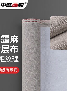 中盛画材Monet3雨露麻亚麻中粗油画布涂层幅宽190220ccm