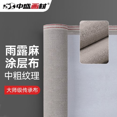 中盛画材Monet3雨露麻亚麻中粗油画布涂层幅宽190220ccm
