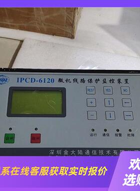 IPCD-6120微机线路保护监控装置拆机功能正常就拍前询价下单