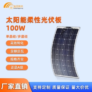 100W柔性光伏太阳能板单晶硅半柔性户外露营房车电动车游艇发电板