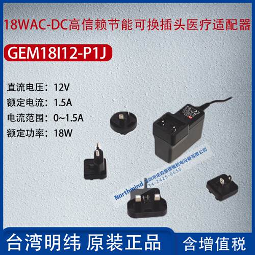 供应明纬GEM18I05-P1J可换澳美欧式插头9/15/24/48V 医疗用适配器