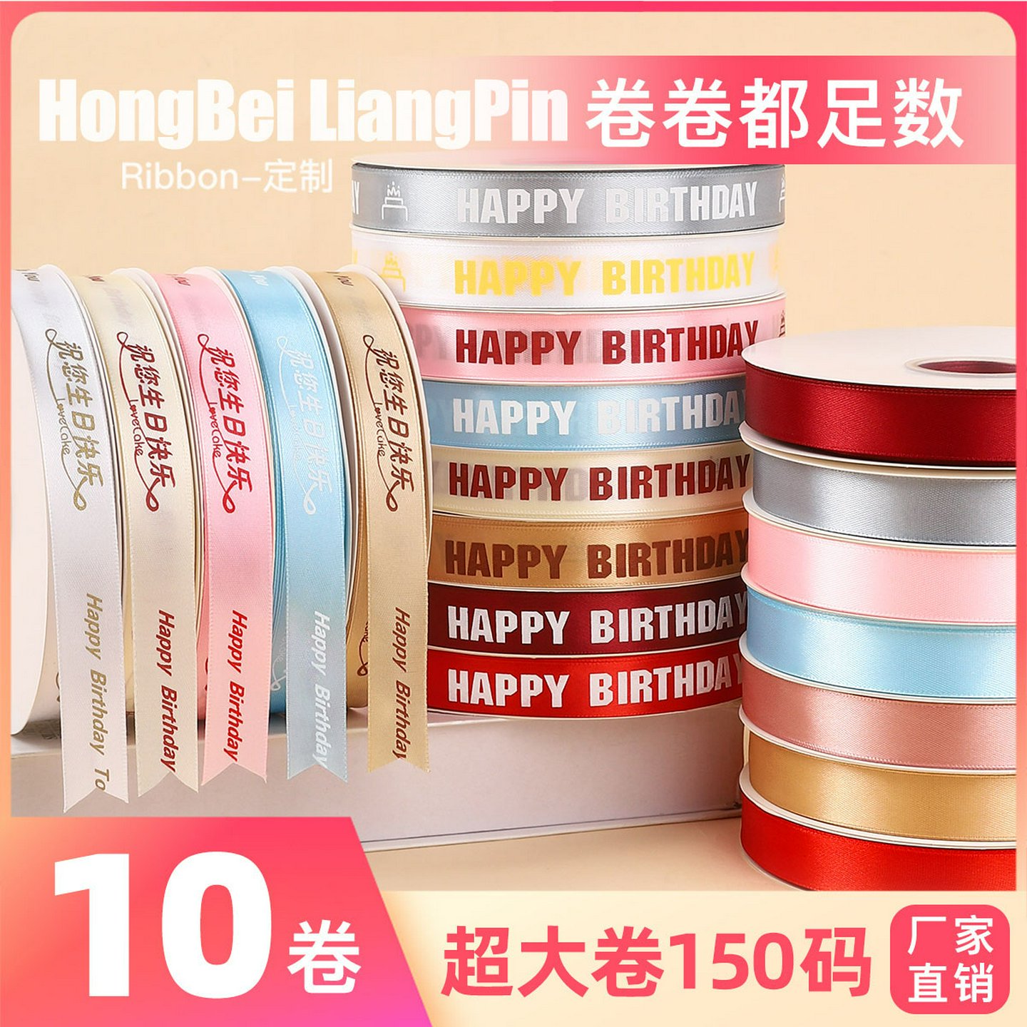 烘焙良品10卷丝带蛋糕彩带生日快乐缎带礼品盒装饰包装打包绳绑带