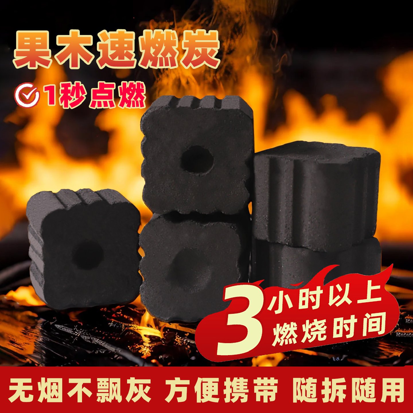 速燃炭烧烤碳木炭无烟碳果木炭家用室内烤火户外煤球围炉煮茶炉子