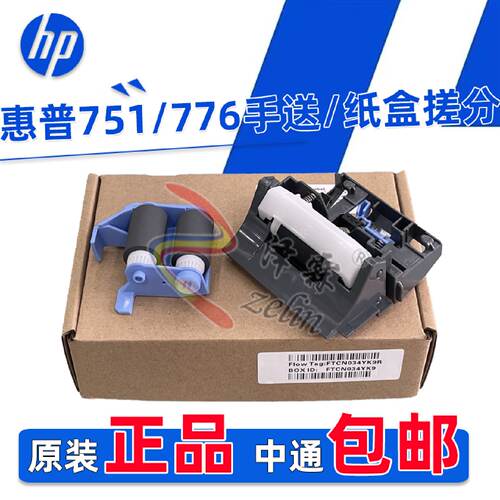 供应原装 HP 751 776 75245 85055 856 纸盒 手送 搓纸轮分页器*