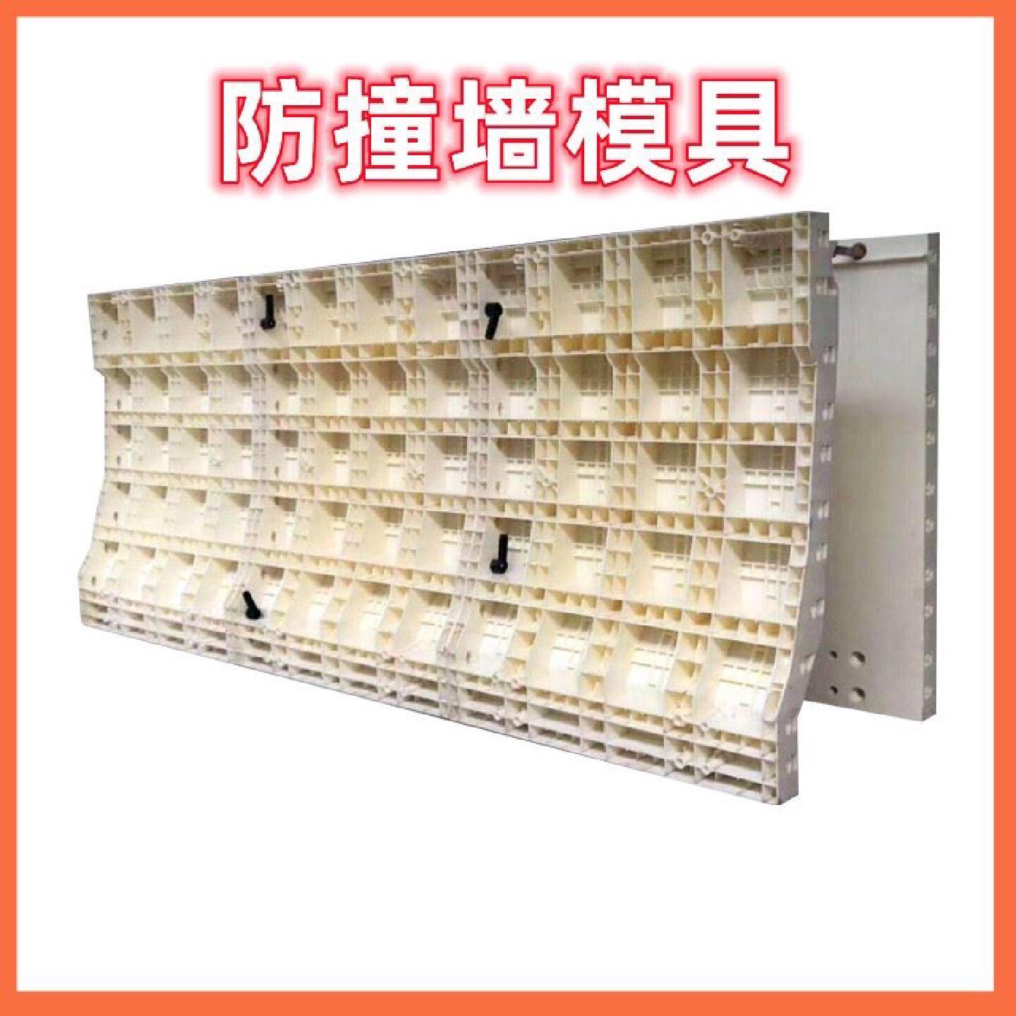 ABS防撞墙模具现浇水泥模具防撞护栏塑料模板清水混凝土塑料定制