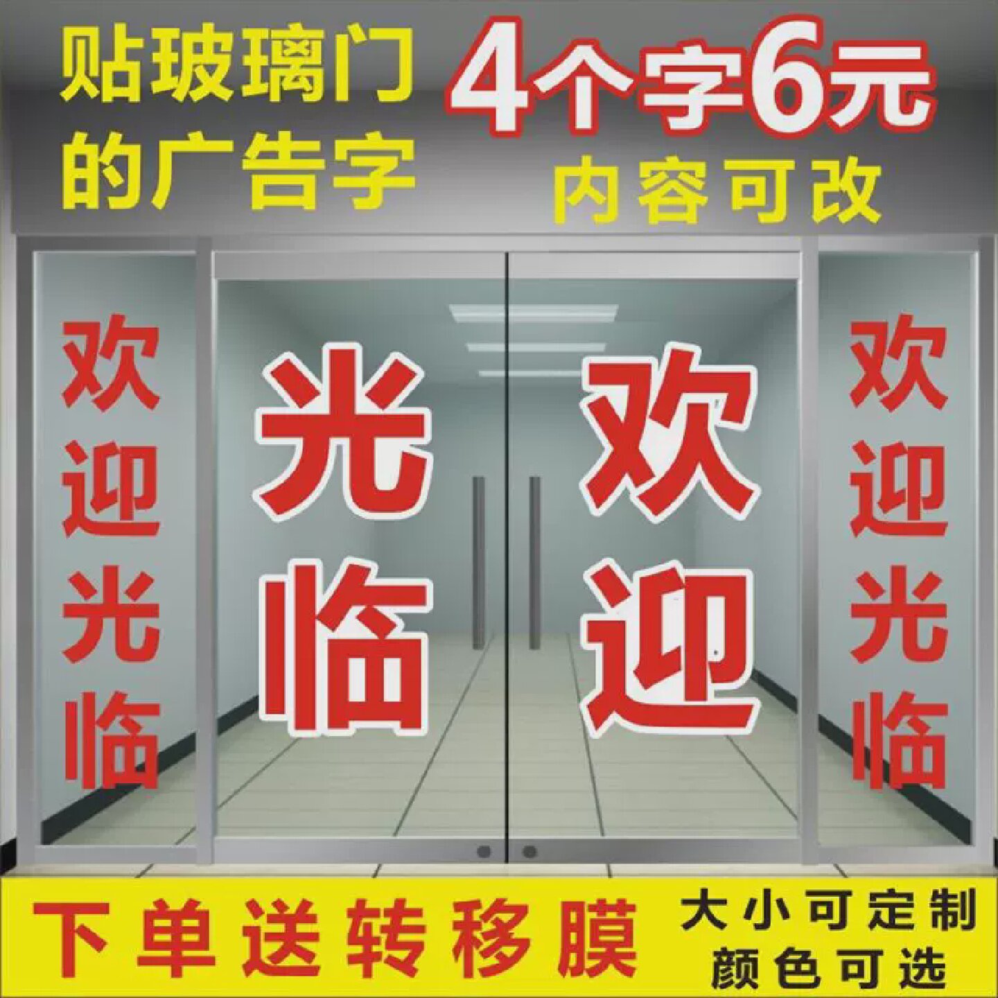 欢迎光临玻璃门文字饭店商铺推拉移门做广告贴纸字即时贴刻字墙贴