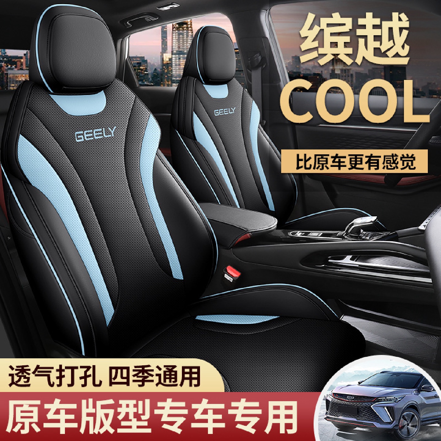 专用于2022款吉利缤越COOL汽车座套1.5TDDTC四季通用坐垫全包座垫