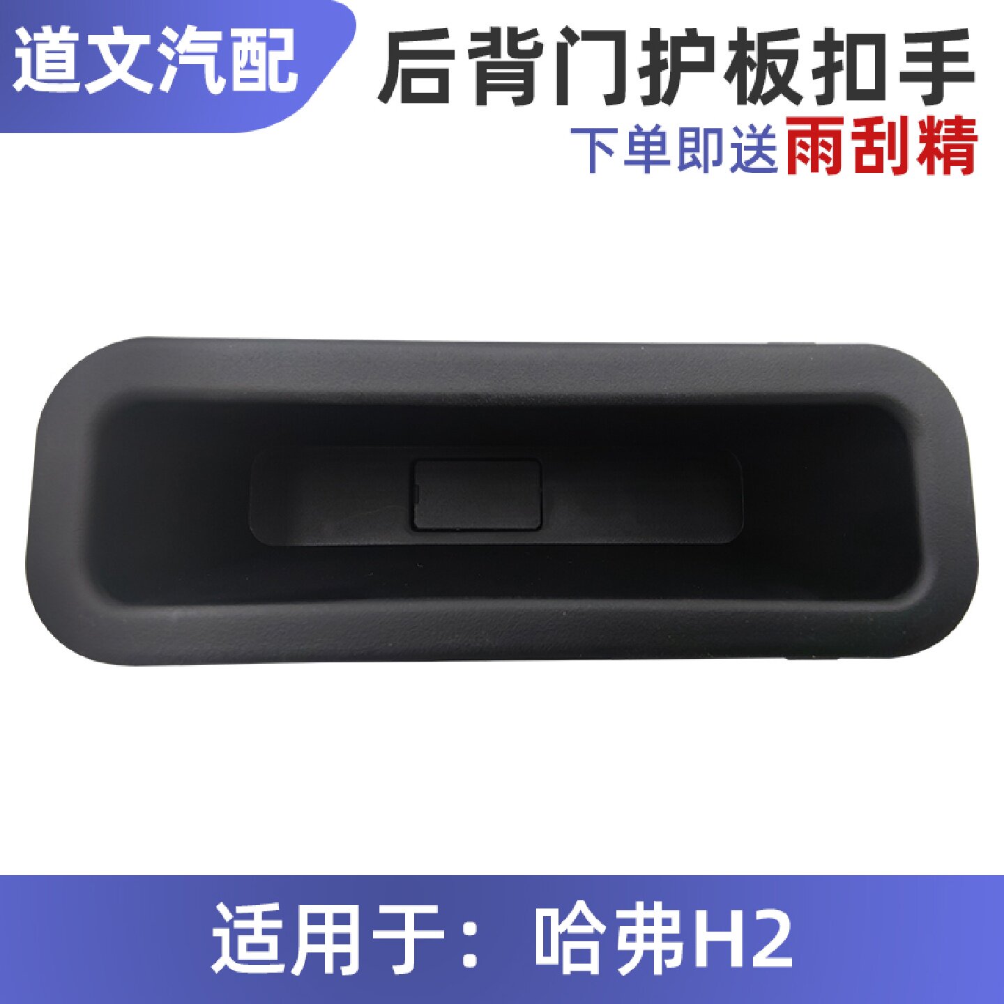 长城哈佛H2哈弗H2内拉手尾门左右后背门护板扣手关门尾门配件原厂