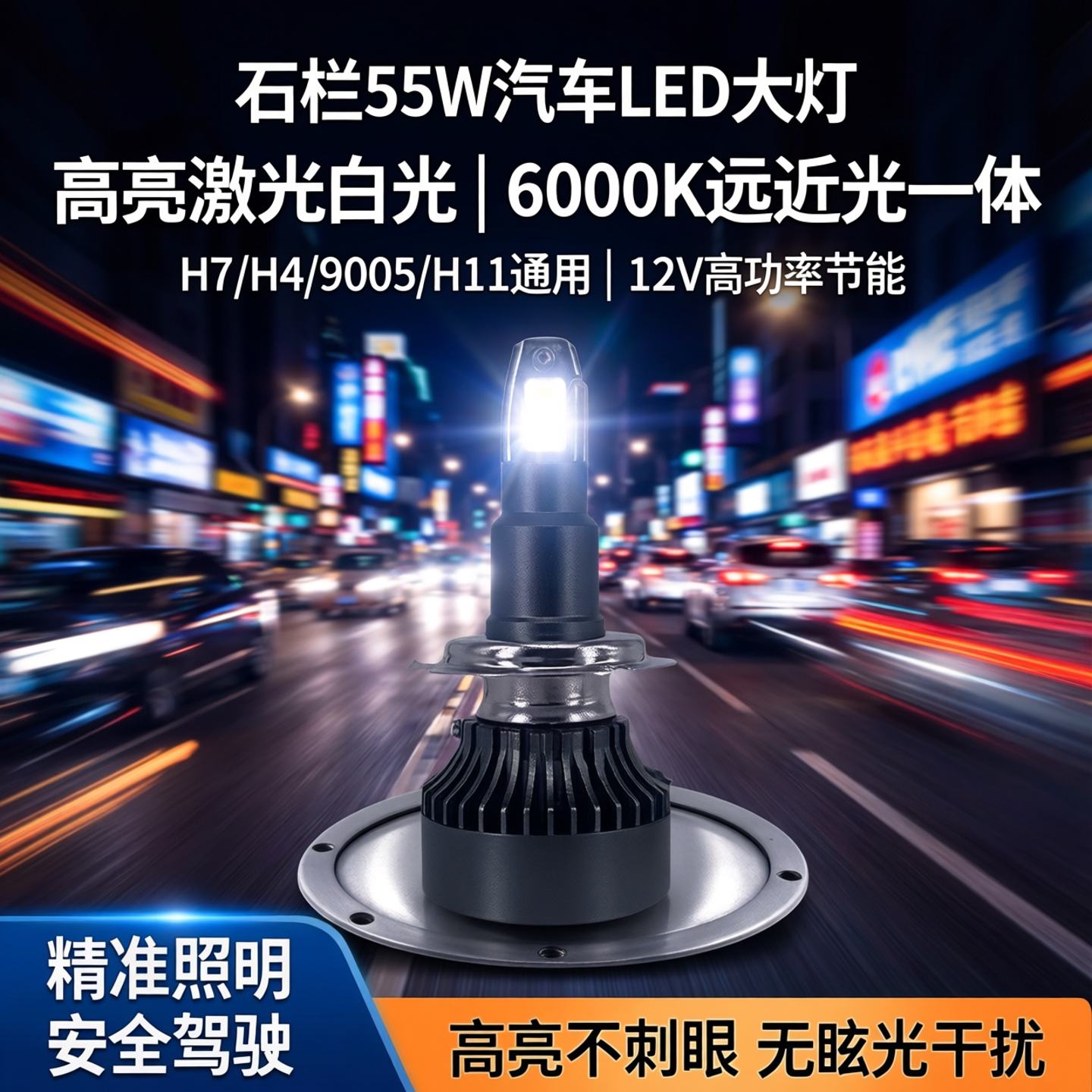 石栏55W汽车led大灯12V近光激光高亮H7H49005H11白光6000K远光
