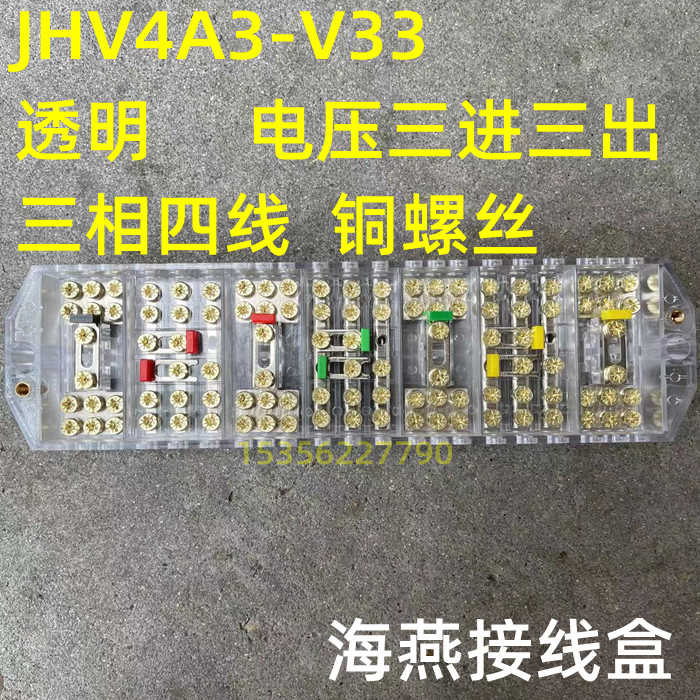 海燕接线盒 JHV4A3-V33 电压三进三出 三相四线 透明铜螺丝