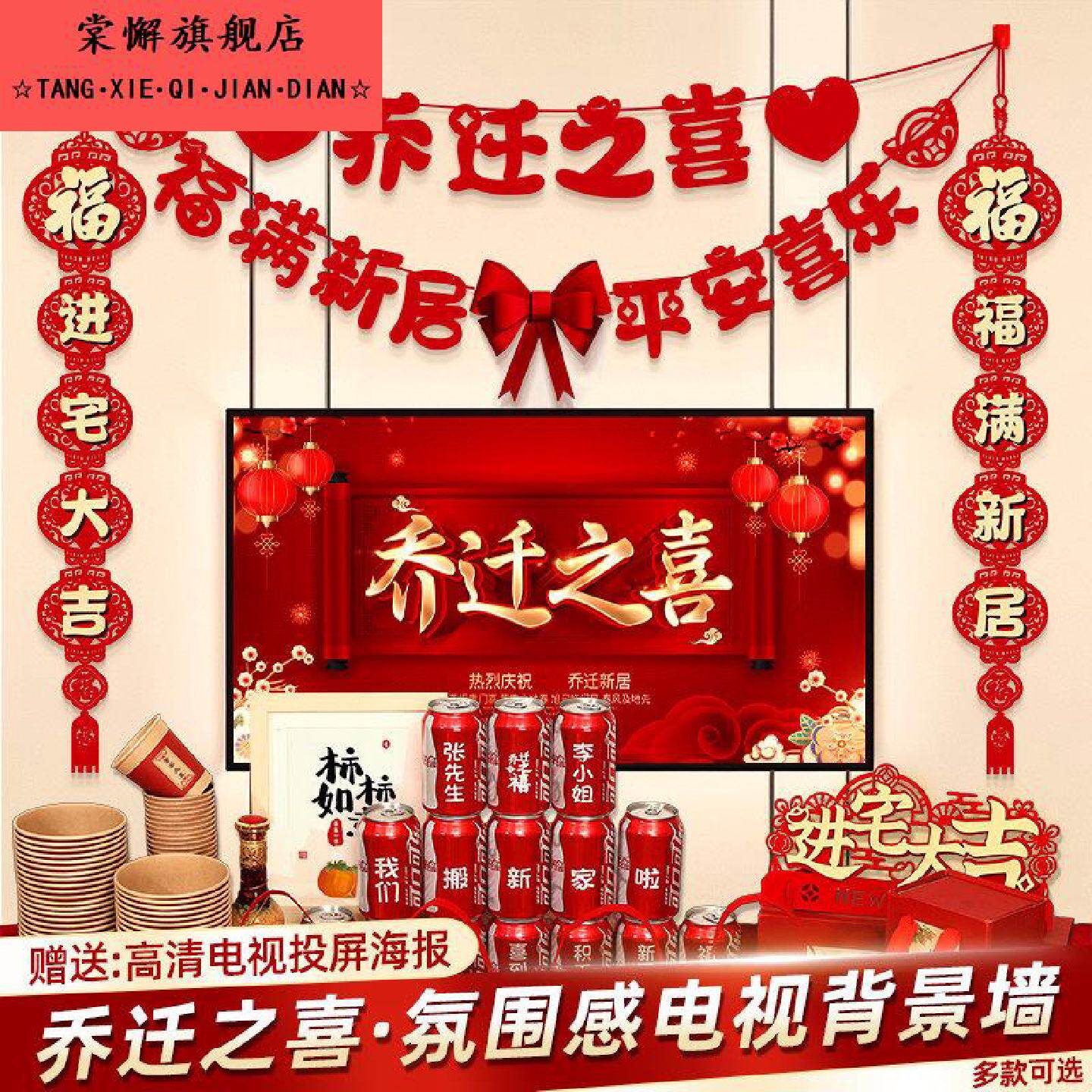 乔迁之喜装饰客厅电视背景墙挂摆件新居布置对联搬家入宅仪式用品