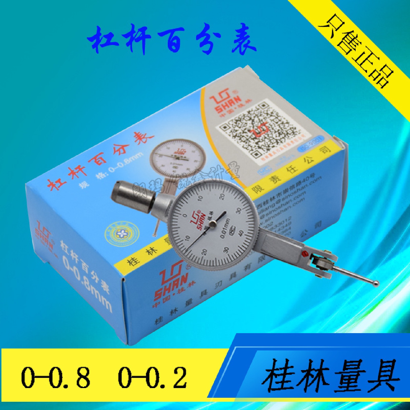桂林量具杠杆百分表0-0.8mm机械杠杆千分表0-0.2mm指示表小校表