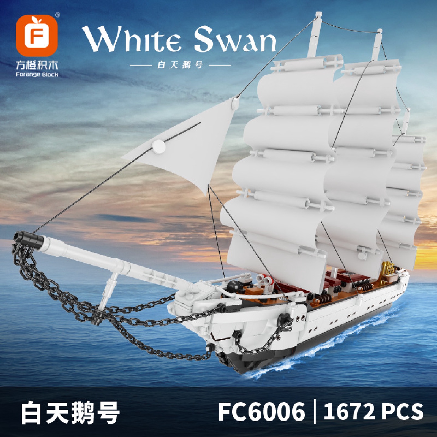 方橙新款FC6006白天鹅号船舰模型成人高难度拼装积木玩具摆件礼物