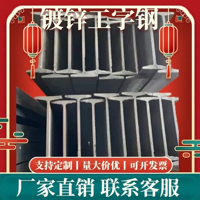 热浸镀锌工字钢定制批发81220工程专用防锈防腐质量保证