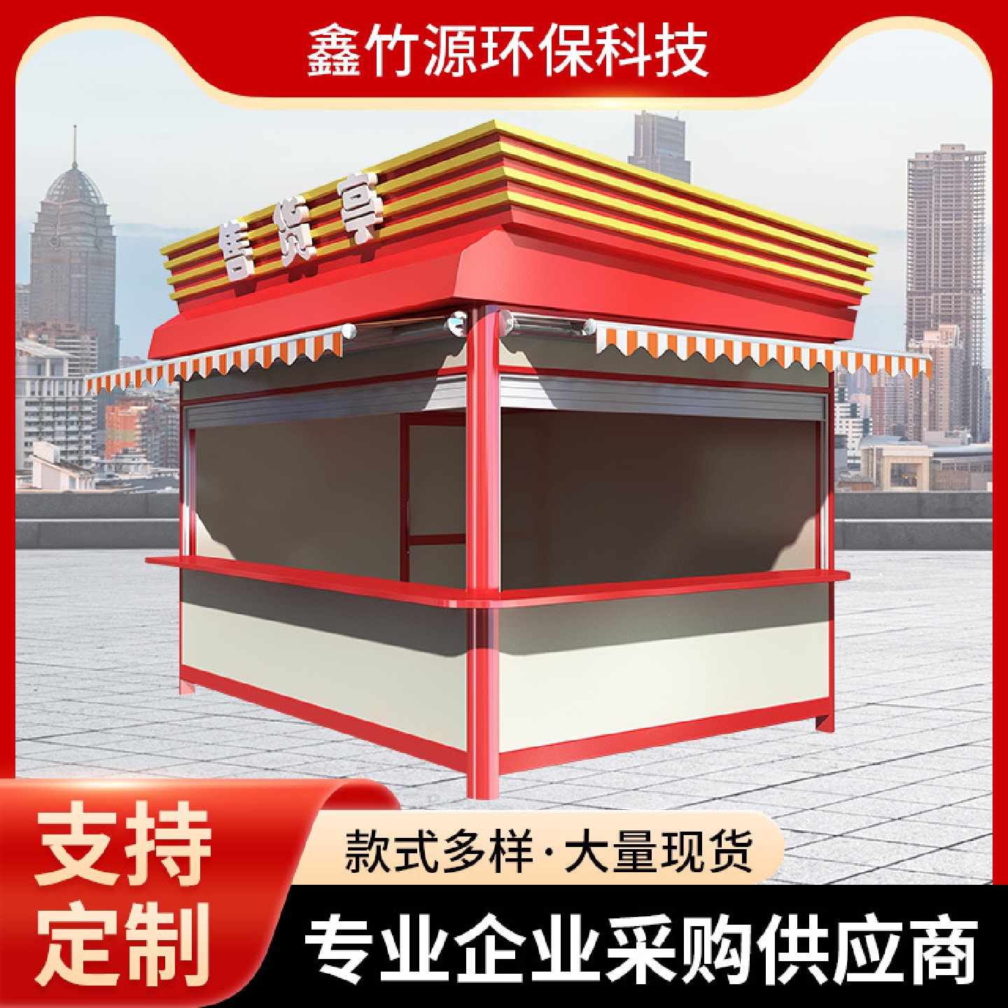 景区售货亭商业街旅游景点移动售卖亭商场销售点便民服务驿站岗亭