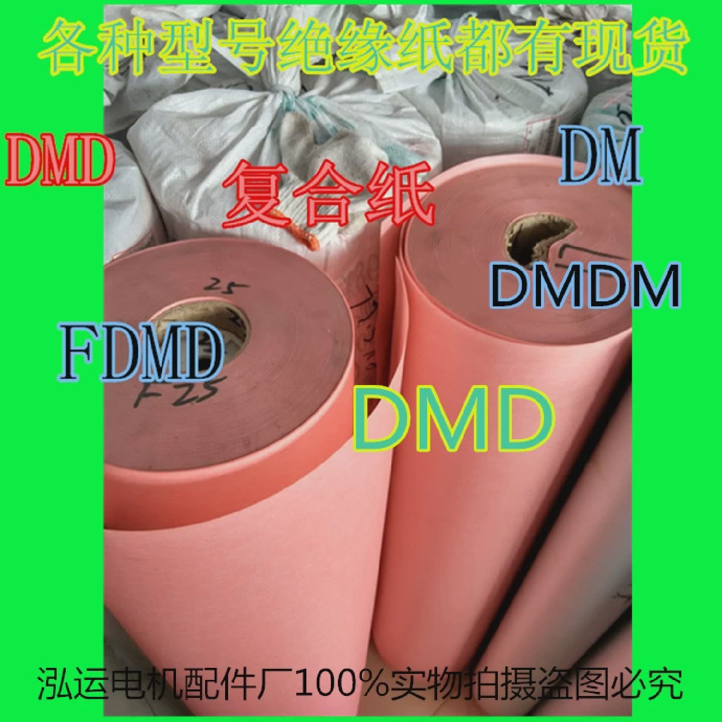 电工DMD绝缘纸FDMD复合纸青稞纸耐高温0.2MM切片加工广告刻板白色