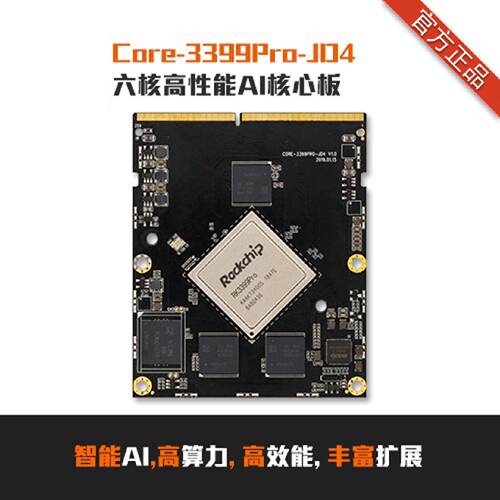 Core3399ProJD4六核AI核心板人工智能边缘计算安卓RK3399Pro原厂