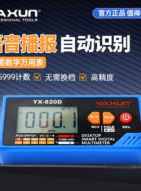 YAXUN雅讯820D智能语音播报万用表桌面式可充电便携数字高精度数