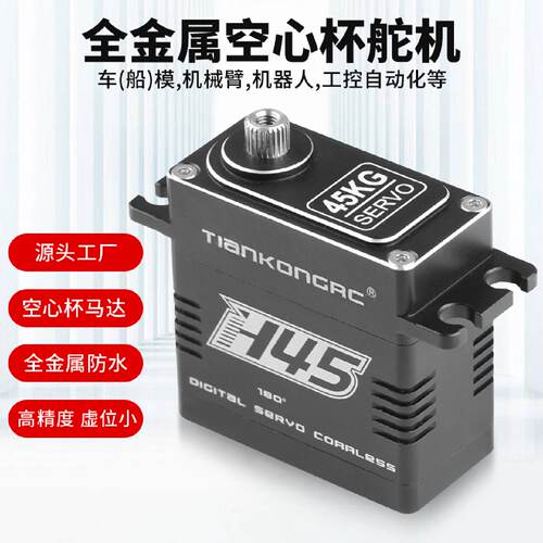 TIANKONGRC35KG45KG标准空心杯高压舵机适用于直升机航模配件