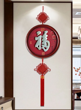 墙上装饰品电视背景墙中国结福字挂饰客厅墙面壁饰新中式玄关挂件