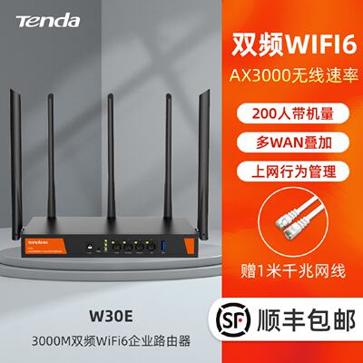 腾达W30E企业级路由器，AX3000双频WiFi6，300 0M速率，5根天线，