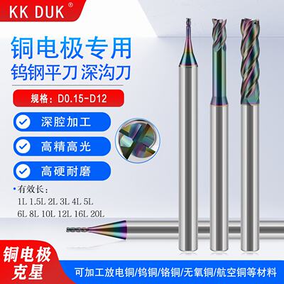 KKDUK铜电极连接器专用黄紫青红铜合金加工铜公加长铣刀1.01293