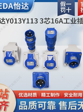 苏州YEEDA怡达16A防水航空3芯工业插头明暗装插座连接器Y013Y113