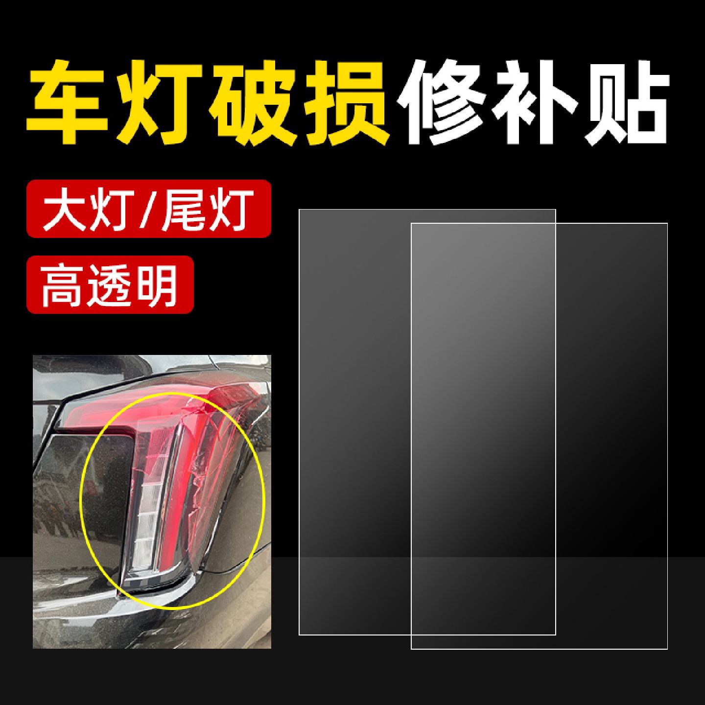 汽车后尾灯修补贴隐形透明车大灯罩破损修复裂痕补洞专用胶防水