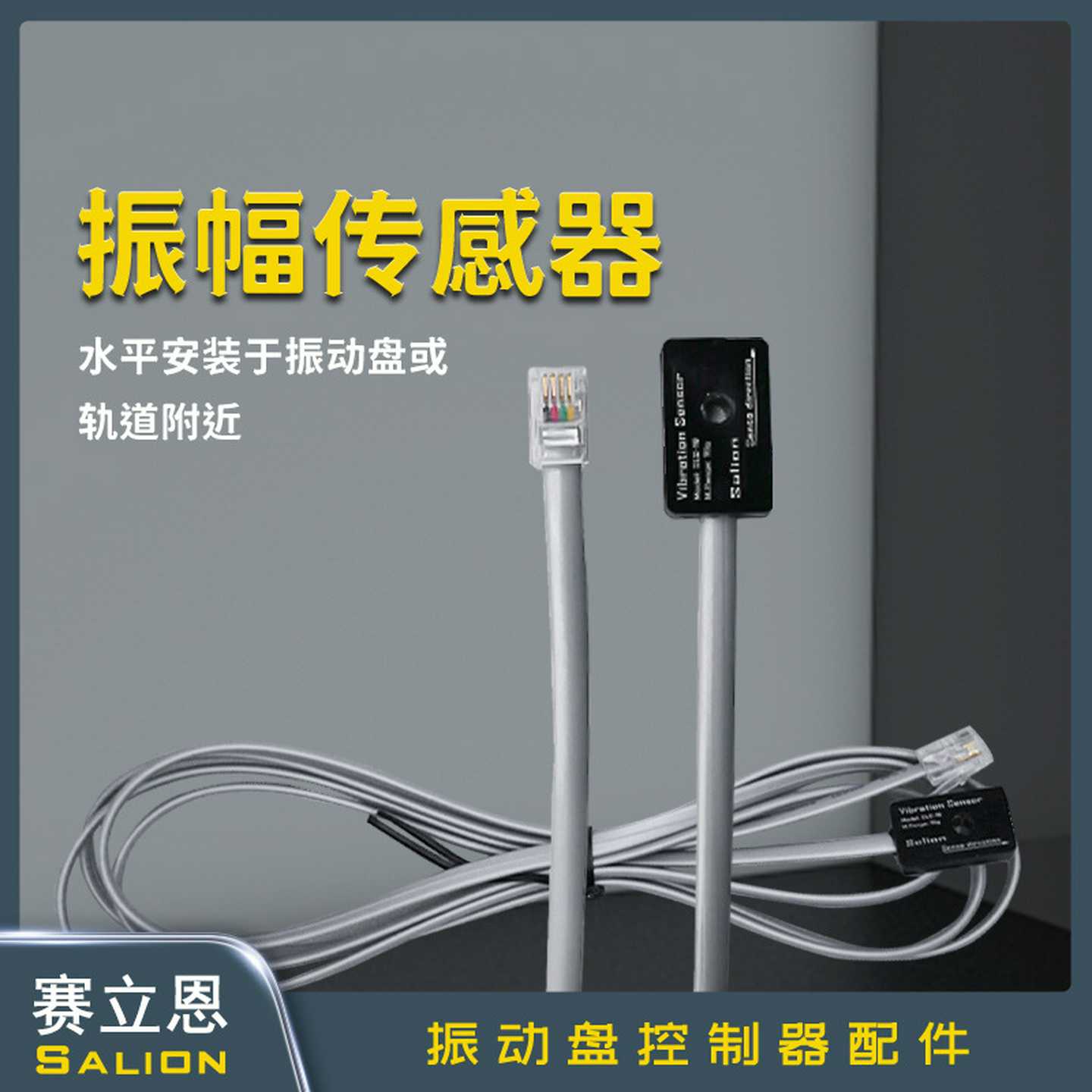 SALION赛立恩控制器自动振幅稳定振幅传感器