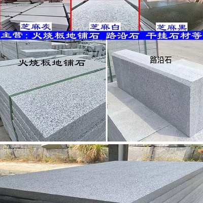 天然花岗岩芝麻灰白黑火烧板黄锈大理石荔枝面路缘平侧地铺石材砖