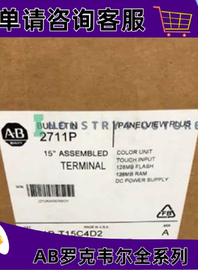 议价2711P-T15C4A1罗克韦尔触控屏幕正品质量售後无忧供应2711PT1