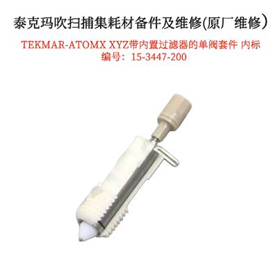 议价TEKMAR-ATOMX XYZ带内置过滤器的单阀套件内标阀15-3447-200
