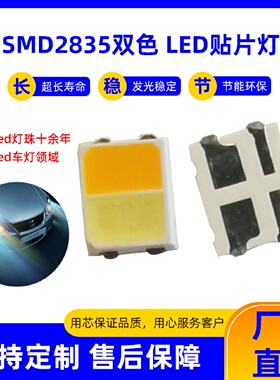 深圳2835红白双色灯珠黄白双色2835贴片led发光二极管2835