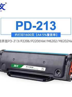 绿文PD213硒鼓适用奔图Pantump2206nw打印机粉盒M6202nww黑色碳粉