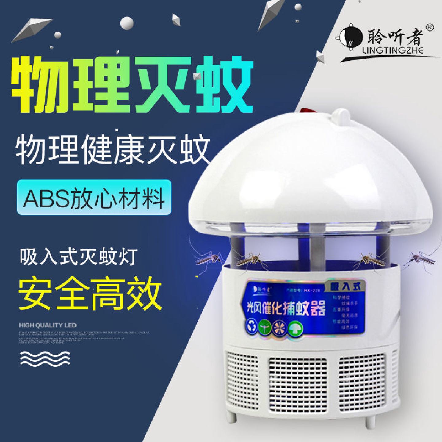 聆听者灭蚊灯家用捕蚊器户外养殖场婴儿卧室器源工