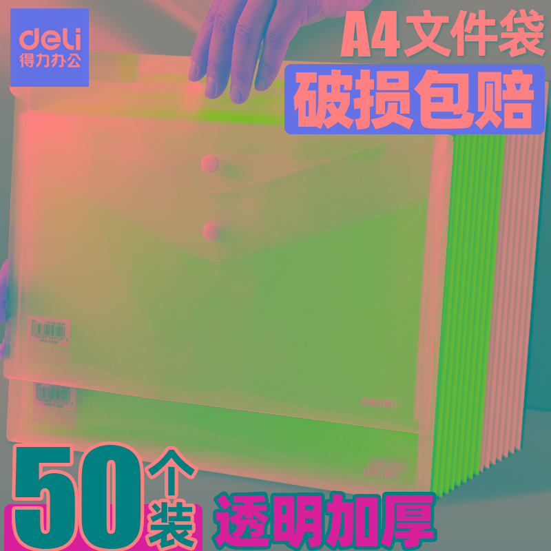 得力文件袋透明塑料a4加厚大容量学生用收纳袋档案袋分类资料